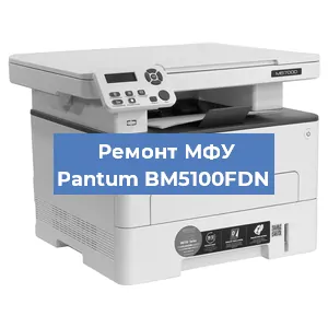 Замена лазера на МФУ Pantum BM5100FDN в Москве